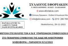 ΣΥΛΛΟΓΟΣ ΕΦΟΡΙΑΚΩΝ: ΣΥΜΜΕΤΟΧΗ ΣΤΙΣ ΕΚΛΟΓΕΣ ΤΩΝ ΥΠΗΡΕΣΙΑΚΩΝ ΣΥΜΒΟΥΛΙΩΝ ΣΤΙΣ 9.12.2022