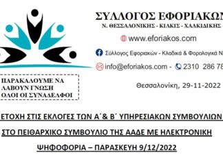 ΣΥΛΛΟΓΟΣ ΕΦΟΡΙΑΚΩΝ: ΣΥΜΜΕΤΟΧΗ ΣΤΙΣ ΕΚΛΟΓΕΣ ΤΩΝ ΥΠΗΡΕΣΙΑΚΩΝ ΣΥΜΒΟΥΛΙΩΝ ΣΤΙΣ 9.12.2022