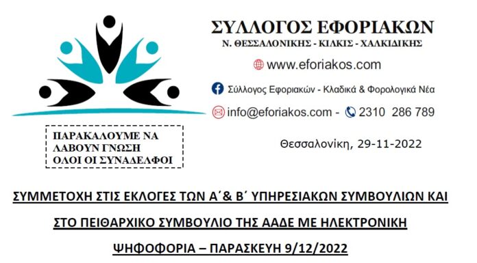 ΣΥΛΛΟΓΟΣ ΕΦΟΡΙΑΚΩΝ: ΣΥΜΜΕΤΟΧΗ ΣΤΙΣ ΕΚΛΟΓΕΣ ΤΩΝ ΥΠΗΡΕΣΙΑΚΩΝ ΣΥΜΒΟΥΛΙΩΝ ΣΤΙΣ 9.12.2022