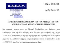 ΕΝΗΜΕΡΩΤΙΚΟ ΣΗΜΕΙΩΜΑ ΓΙΑ ΑΙΤΗΣΗ ΟΧΛΗΣΗΣ ΣΤΟ NΣΚ ΓΙΑ ΜΙΣΘΟΛΟΓΙΚΑ ΚΛΙΜΑΚΙΑ