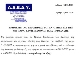 ΕΝΗΜΕΡΩΤΙΚΟ ΣΗΜΕΙΩΜΑ ΓΙΑ ΑΙΤΗΣΗ ΟΧΛΗΣΗΣ ΣΤΟ NΣΚ ΓΙΑ ΜΙΣΘΟΛΟΓΙΚΑ ΚΛΙΜΑΚΙΑ