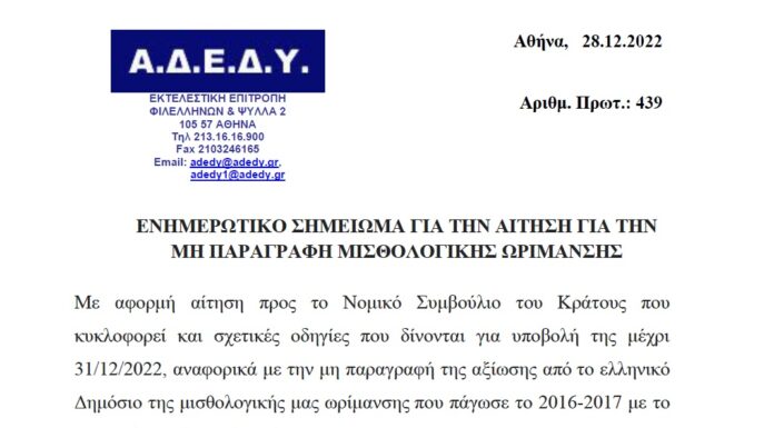ΕΝΗΜΕΡΩΤΙΚΟ ΣΗΜΕΙΩΜΑ ΓΙΑ ΑΙΤΗΣΗ ΟΧΛΗΣΗΣ ΣΤΟ NΣΚ ΓΙΑ ΜΙΣΘΟΛΟΓΙΚΑ ΚΛΙΜΑΚΙΑ