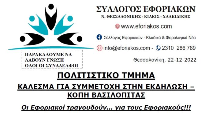 ΜΟΥΣΙΚΟΧΟΡΕΥΤΙΚΗ ΕΚΔΗΛΩΣΗ: “Οι Εφοριακοί τραγουδούν!!!”