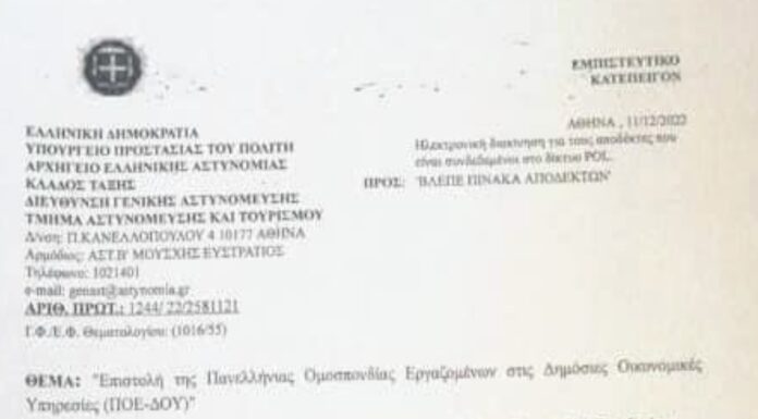 Εγκύκλιος Αρχηγείου ΕΛ.ΑΣ. προς Αστυνομικά Τμήματα για μη αυτόφωρο εφοριακών για αδικήματα κατ’ έγκληση