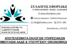 ΑΠΟΤΕΛΕΣΜΑΤΑ ΕΚΛΟΓΩΝ ΥΠΗΡΕΣΙΑΚΩΝ ΣΥΜΒΟΥΛΙΩΝ ΑΑΔΕ & ΥΠ. ΟΙΚ.