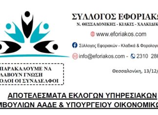 ΑΠΟΤΕΛΕΣΜΑΤΑ ΕΚΛΟΓΩΝ ΥΠΗΡΕΣΙΑΚΩΝ ΣΥΜΒΟΥΛΙΩΝ ΑΑΔΕ & ΥΠ. ΟΙΚ.