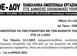 ΕΝΗΜΕΡΩΤΙΚΟ ΣΗΜΕΙΩΜΑ ΓΙΑ ΤΗΝ ΣΥΝΑΝΤΗΣΗ ΤΗΣ ΠΟΕ-ΔΟΥ ΜΕ ΤΟΝ ΔΙΟΙΚΗΤΗ 12.1.2023