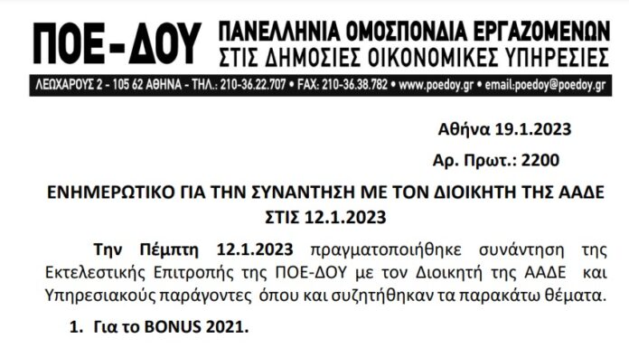 ΕΝΗΜΕΡΩΤΙΚΟ ΣΗΜΕΙΩΜΑ ΓΙΑ ΤΗΝ ΣΥΝΑΝΤΗΣΗ ΤΗΣ ΠΟΕ-ΔΟΥ ΜΕ ΤΟΝ ΔΙΟΙΚΗΤΗ 12.1.2023