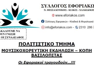 ΠΡΟΣΚΛΗΣΗ ΣΕ ΜΟΥΣΙΚΗ ΕΚΔΗΛΩΣΗ – ΚΟΠΗ ΒΑΣΙΛΟΠΙΤΑΣ 28.1.2023: “Οι Εφοριακοί τραγουδούν!!!”
