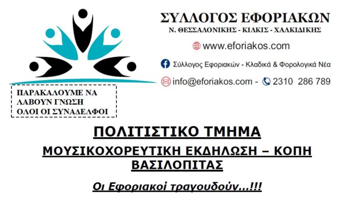 ΠΡΟΣΚΛΗΣΗ ΣΕ ΜΟΥΣΙΚΗ ΕΚΔΗΛΩΣΗ – ΚΟΠΗ ΒΑΣΙΛΟΠΙΤΑΣ 28.1.2023: “Οι Εφοριακοί τραγουδούν!!!”