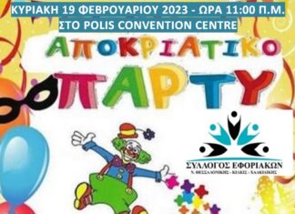 Δηλώστε συμμετοχή στο Αποκριάτικο Παιδικό Πάρτυ την Κυριακή 19/2 και ώρα 11:00 π.μ. στο Polis Convention Centre