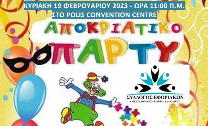syllogos apokraitiko paidiko party 19.2.2023