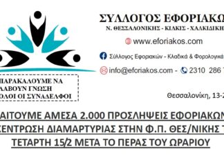 ΑΠΑΙΤΟΥΜΕ ΑΜΕΣΑ 2.000 ΠΡΟΣΛΗΨΕΙΣ ΕΦΟΡΙΑΚΩΝ – ΣΥΓΚΕΝΤΡΩΣΗ ΔΙΑΜΑΡΤΥΡΙΑΣ ΤΗΝ ΤΕΤΑΡΤΗ 15/2 ΣΤΗΝ Φ.Π. ΘΕΣ/ΝΙΚΗΣ