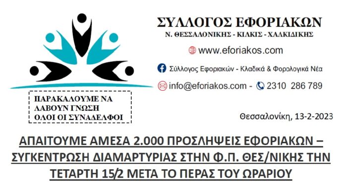ΑΠΑΙΤΟΥΜΕ ΑΜΕΣΑ 2.000 ΠΡΟΣΛΗΨΕΙΣ ΕΦΟΡΙΑΚΩΝ – ΣΥΓΚΕΝΤΡΩΣΗ ΔΙΑΜΑΡΤΥΡΙΑΣ ΤΗΝ ΤΕΤΑΡΤΗ 15/2 ΣΤΗΝ Φ.Π. ΘΕΣ/ΝΙΚΗΣ