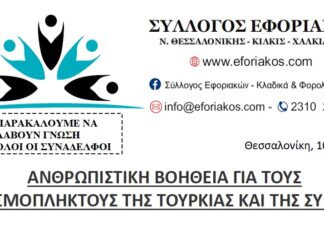 ΣΥΛΛΟΓΟΣ ΕΦΟΡΙΑΚΩΝ: ΣΥΓΚΕΝΤΡΩΣΗ ΑΝΘΡΩΠΙΣΤΙΚΗΣ ΒΟΗΘΕΙΑΣ ΓΙΑ ΣΕΙΣΜΟΠΛΗΚΤΟΥΣ ΣΕ ΤΟΥΡΚΙΑ ΚΑΙ ΣΥΡΙΑ