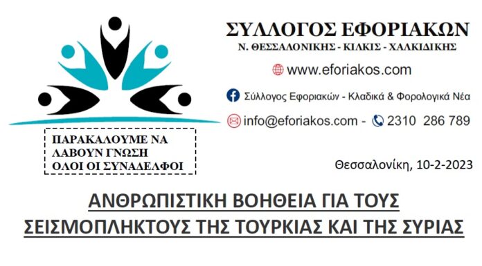 ΣΥΛΛΟΓΟΣ ΕΦΟΡΙΑΚΩΝ: ΣΥΓΚΕΝΤΡΩΣΗ ΑΝΘΡΩΠΙΣΤΙΚΗΣ ΒΟΗΘΕΙΑΣ ΓΙΑ ΣΕΙΣΜΟΠΛΗΚΤΟΥΣ ΣΕ ΤΟΥΡΚΙΑ ΚΑΙ ΣΥΡΙΑ
