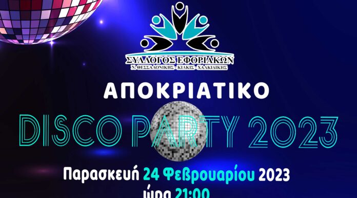 Αποκριάτικο Disco Party 2023 στην Blue Sky την Παρασκευή 24/2