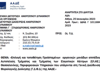 Επιλογή και τοποθέτηση Προϊσταμένων Τμημάτων του 1ου και 2ου ΕΛ.ΚΕ. Θεσσαλονίκης
