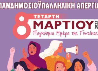 8 ΜΑΡΤΗ ΗΜΕΡΑ ΤΗΣ ΓΥΝΑΙΚΑΣ – ΣΥΜΜΕΤΕΧΟΥΜΕ MAZIKA ΣΤΗΝ ΑΠΕΡΓΙΑ ΤΗΝ ΤΕΤΑΡΤΗ 8.3.2023