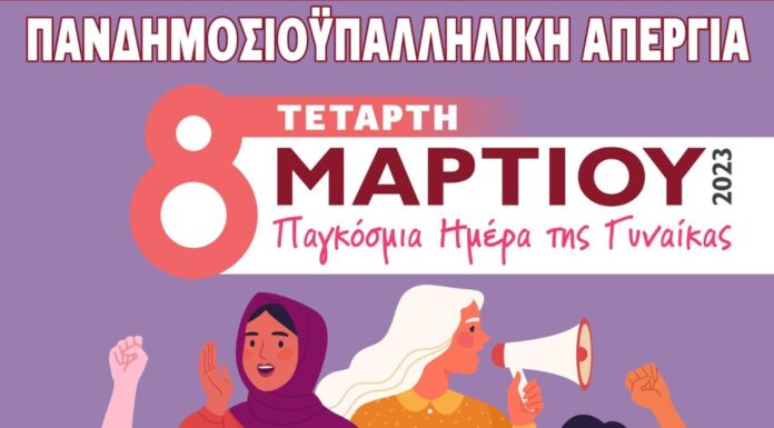 8 ΜΑΡΤΗ ΗΜΕΡΑ ΤΗΣ ΓΥΝΑΙΚΑΣ – ΣΥΜΜΕΤΕΧΟΥΜΕ MAZIKA ΣΤΗΝ ΑΠΕΡΓΙΑ ΤΗΝ ΤΕΤΑΡΤΗ 8.3.2023