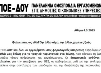 ΠΟΕ – ΔΟΥ: ΑΝΑΚΟΙΝΩΣΗ ΣΥΜΠΑΡΑΣΤΑΣΗΣ ΓΙΑ ΤΟ ΤΡΑΓΙΚΟ ΔΥΣΤΥΧΗΜΑ ΣΤΑ ΤΕΜΠΗ