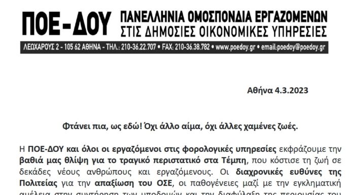 ΠΟΕ – ΔΟΥ: ΑΝΑΚΟΙΝΩΣΗ ΣΥΜΠΑΡΑΣΤΑΣΗΣ ΓΙΑ ΤΟ ΤΡΑΓΙΚΟ ΔΥΣΤΥΧΗΜΑ ΣΤΑ ΤΕΜΠΗ