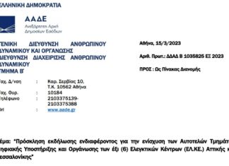 Πρόσκληση για ενίσχυση Τμημάτων Ψηφιακής Υποστήριξης και Οργάνωσης των ΕΛ.ΚΕ. Αττικής και Θεσσαλονίκης.