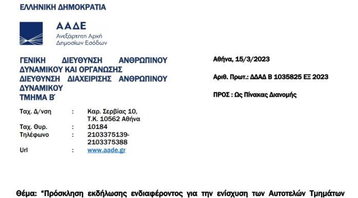 Πρόσκληση για ενίσχυση Τμημάτων Ψηφιακής Υποστήριξης και Οργάνωσης των ΕΛ.ΚΕ. Αττικής και Θεσσαλονίκης.