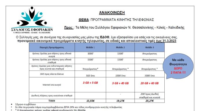 ΣΥΛΛΟΓΟΣ ΕΦΟΡΙΑΚΩΝ: Προνομιακά οικονομικά προγράμματα κινητής τηλεφωνίας