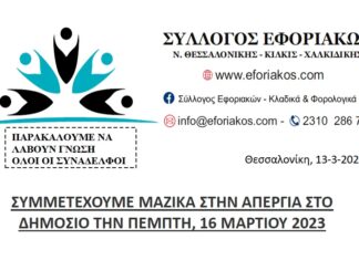 ΣΥΛΛΟΓΟΣ ΕΦΟΡΙΑΚΩΝ: ΣΥΜΜΕΤΕΧΟΥΜΕ ΜΑΖΙΚΑ ΣΤΗΝ ΑΠΕΡΓΙΑ ΣΤΟ ΔΗΜΟΣΙΟ ΤΗΝ ΠΕΜΠΤΗ, 16 ΜΑΡΤΙΟΥ 2023