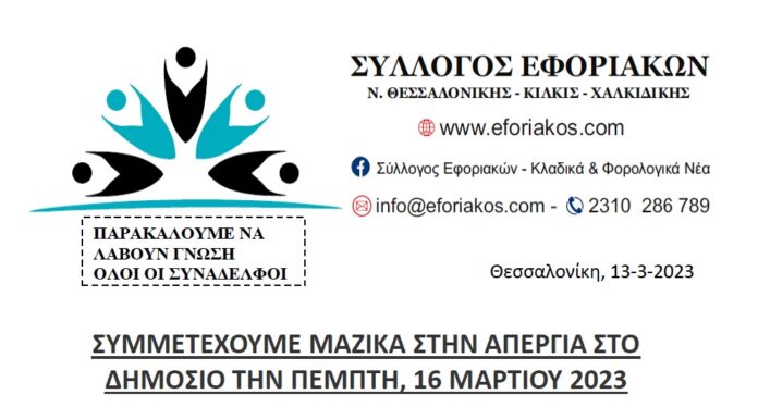 ΣΥΛΛΟΓΟΣ ΕΦΟΡΙΑΚΩΝ: ΣΥΜΜΕΤΕΧΟΥΜΕ ΜΑΖΙΚΑ ΣΤΗΝ ΑΠΕΡΓΙΑ ΣΤΟ ΔΗΜΟΣΙΟ ΤΗΝ ΠΕΜΠΤΗ, 16 ΜΑΡΤΙΟΥ 2023