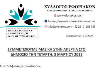 ΣΥΛΛΟΓΟΣ ΕΦΟΡΙΑΚΩΝ: ΣΥΜΜΕΤΕΧΟΥΜΕ ΜΑΖΙΚΑ ΣΤΗΝ ΑΠΕΡΓΙΑ ΣΤΟ ΔΗΜΟΣΙΟ ΤΗΝ ΤΕΤΑΡΤΗ, 8 ΜΑΡΤΙΟΥ 2023