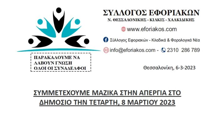 ΣΥΛΛΟΓΟΣ ΕΦΟΡΙΑΚΩΝ: ΣΥΜΜΕΤΕΧΟΥΜΕ ΜΑΖΙΚΑ ΣΤΗΝ ΑΠΕΡΓΙΑ ΣΤΟ ΔΗΜΟΣΙΟ ΤΗΝ ΤΕΤΑΡΤΗ, 8 ΜΑΡΤΙΟΥ 2023