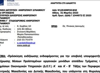 Πρόσκληση για Tμηματάρχες Δ.Ο.Υ. Κεντρικής Μακεδονίας και Δυτικής Μακεδονίας
