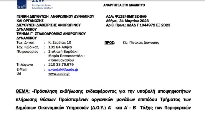 Πρόσκληση για Tμηματάρχες Δ.Ο.Υ. Κεντρικής Μακεδονίας και Δυτικής Μακεδονίας