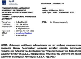 Πρόσκληση για Τμηματάρχες σε ΥΕΔΔΕ Θεσσαλονίκης, Αττικής, Πάτρας και Ηρακλείου