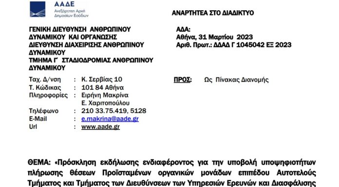 Πρόσκληση για Τμηματάρχες σε ΥΕΔΔΕ Θεσσαλονίκης, Αττικής, Πάτρας και Ηρακλείου