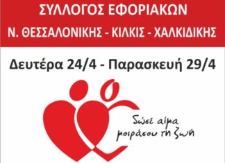 ΣΥΛΛΟΓΟΣ ΕΦΟΡΙΑΚΩΝ – ΕΒΔΟΜΑΔΑ ΑΙΜΟΔΟΣΙΑΣ: Από 24 έως 28 Απριλίου στο ΑΧΕΠΑ