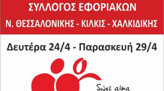 ΣΥΛΛΟΓΟΣ ΕΦΟΡΙΑΚΩΝ – ΕΒΔΟΜΑΔΑ ΑΙΜΟΔΟΣΙΑΣ: Από 24 έως 28 Απριλίου στο ΑΧΕΠΑ