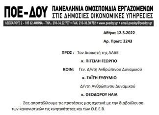 ΠΟΕ – ΔΟΥ: Επιστολή προς ΑΑΔΕ για αλλαγές και προτάσεις στα σχέδια κανονιστικών κινητικότητας