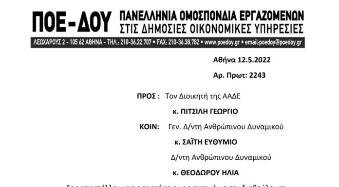 ΠΟΕ – ΔΟΥ: Επιστολή προς ΑΑΔΕ για αλλαγές και προτάσεις στα σχέδια κανονιστικών κινητικότητας