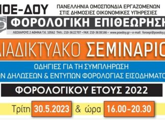 ΔΙΑΔΙΚΤΥΑΚΟ ΣΕΜΙΝΑΡΙΟ ΓΙΑ ΤΙΣ ΦΟΡΟΛΟΓΙΚΕΣ ΔΗΛΩΣΕΙΣ – ΤΡΙΤΗ 30.5.2023 ΚΑΙ ΩΡΑ 16:00 – 20:30