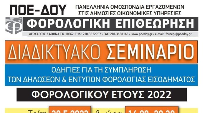 ΔΙΑΔΙΚΤΥΑΚΟ ΣΕΜΙΝΑΡΙΟ ΓΙΑ ΤΙΣ ΦΟΡΟΛΟΓΙΚΕΣ ΔΗΛΩΣΕΙΣ – ΤΡΙΤΗ 30.5.2023 ΚΑΙ ΩΡΑ 16:00 – 20:30