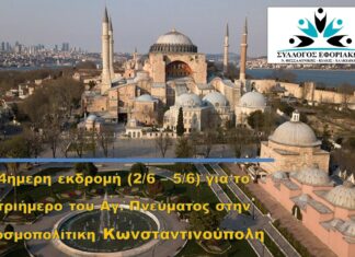 ΣΥΛΛΟΓΟΣ ΕΦΟΡΙΑΚΩΝ: 4ΗΜΕΡΗ ΕΚΔΡΟΜΗ ΣΤΗΝ ΚΩΝΣΤΑΝΤΙΝΟΥΠΟΛΗ ΓΙΑ ΤΟ ΤΡΙΗΜΕΡΟ ΤΟΥ ΑΓ. ΠΝΕΥΜΑΤΟΣ