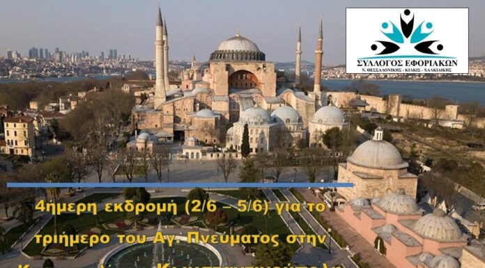 ΣΥΛΛΟΓΟΣ ΕΦΟΡΙΑΚΩΝ: 4ΗΜΕΡΗ ΕΚΔΡΟΜΗ ΣΤΗΝ ΚΩΝΣΤΑΝΤΙΝΟΥΠΟΛΗ ΓΙΑ ΤΟ ΤΡΙΗΜΕΡΟ ΤΟΥ ΑΓ. ΠΝΕΥΜΑΤΟΣ