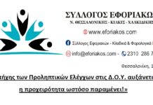 ΣΥΛΛΟΓΟΣ ΕΦΟΡΙΑΚΩΝ – ΑΝΑΚΟΙΝΩΣΗ ΓΙΑ ΤΟΥΣ ΠΡΟΛΗΠΤΙΚΟΥΣ ΕΛΕΓΧΟΥΣ