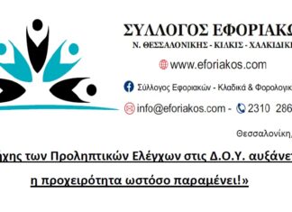 ΣΥΛΛΟΓΟΣ ΕΦΟΡΙΑΚΩΝ – ΑΝΑΚΟΙΝΩΣΗ ΓΙΑ ΤΟΥΣ ΠΡΟΛΗΠΤΙΚΟΥΣ ΕΛΕΓΧΟΥΣ