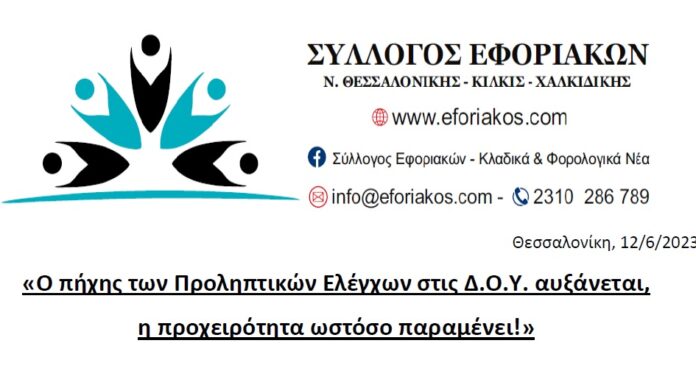 ΣΥΛΛΟΓΟΣ ΕΦΟΡΙΑΚΩΝ – ΑΝΑΚΟΙΝΩΣΗ ΓΙΑ ΤΟΥΣ ΠΡΟΛΗΠΤΙΚΟΥΣ ΕΛΕΓΧΟΥΣ
