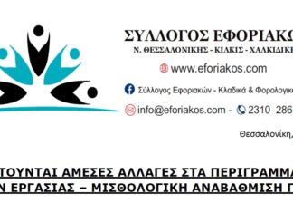 ΑΝΑΚΟΙΝΩΣΕΙΣ ΓΙΑ ΜΙΣΘΟΛΟΓΙΚΗ ΑΝΑΒΑΘΜΙΣΗ & ΑΠΟΚΑΤΑΣΤΑΣΗ ΠΕΡΙΓΡΑΜΜΑΤΩΝ ΘΕΣΕΩΝ ΕΡΓΑΣΙΑΣ (Π.Θ.Ε.)