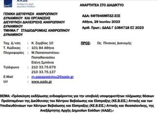 Πρόσκληση εκδήλωσης για Δ/ντες & Υπ/ντες των ΚΕ.Β.ΕΙΣ. Αττικής και Θεσσαλονίκης
